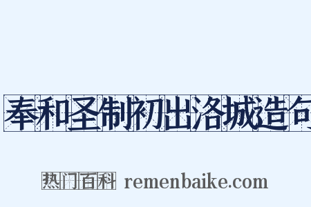 奉和圣制初出洛城造句是什么意思的图片